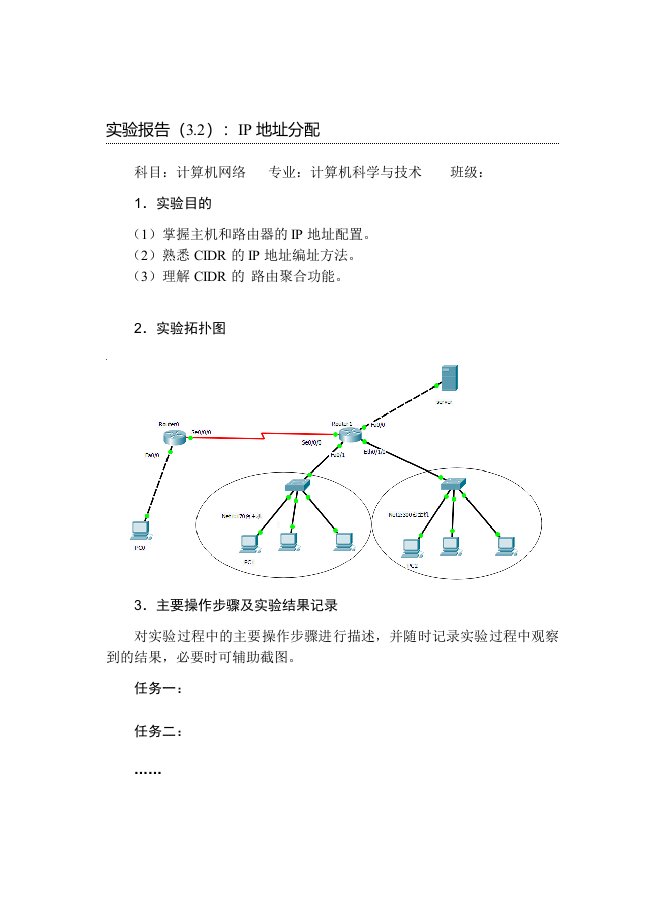 实验报告（3.2）：IP地址分配