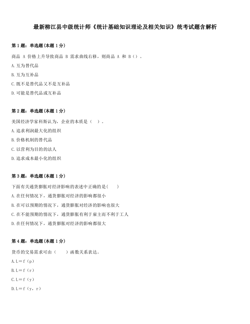 最新柳江县中级统计师《统计基础知识理论及相关知识》统考试题含解析