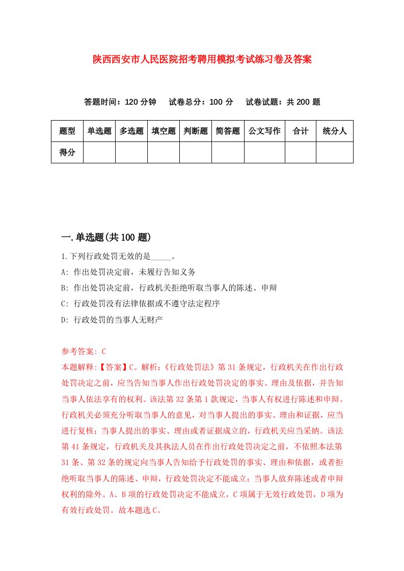 陕西西安市人民医院招考聘用模拟考试练习卷及答案第8期