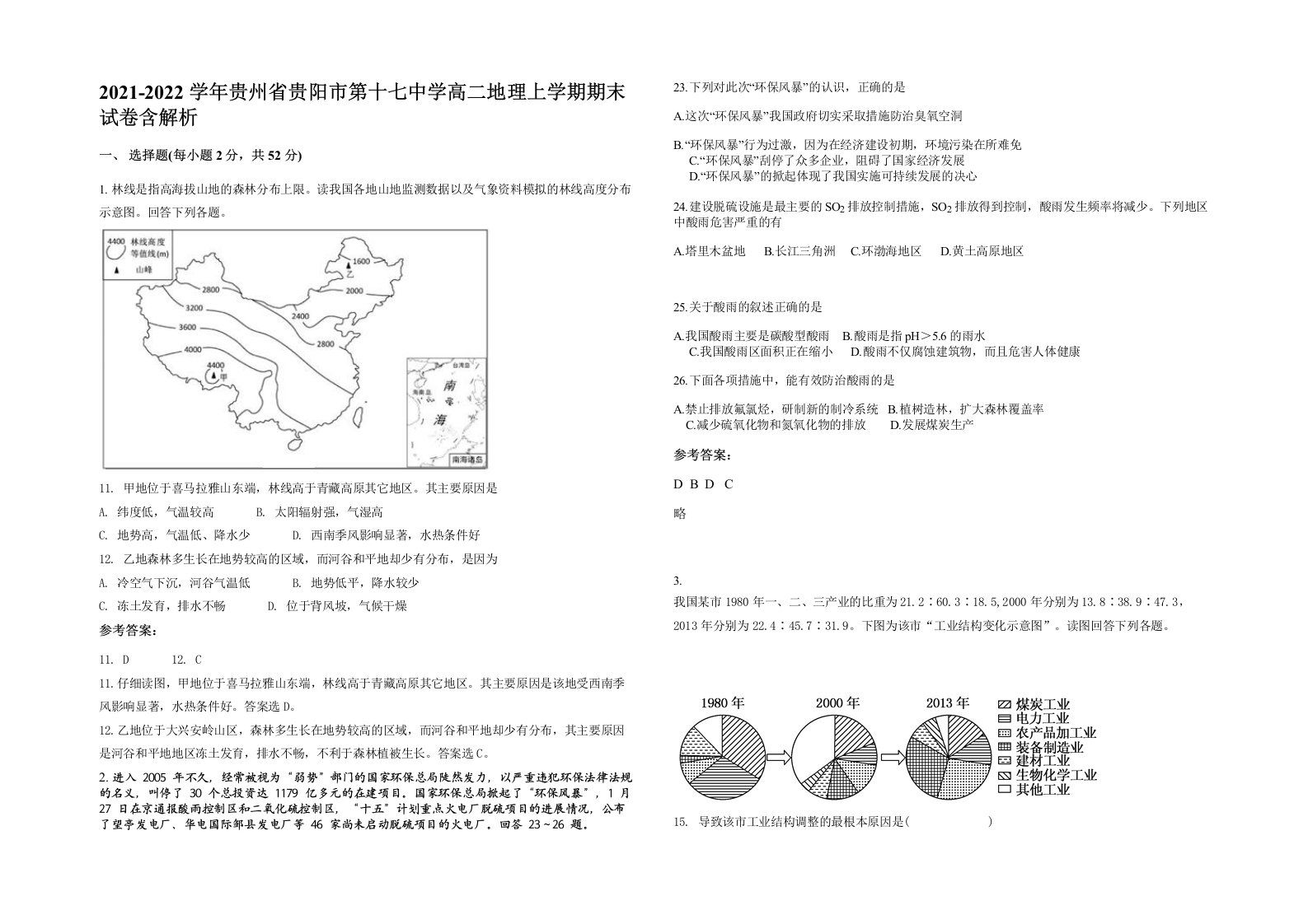 2021-2022学年贵州省贵阳市第十七中学高二地理上学期期末试卷含解析