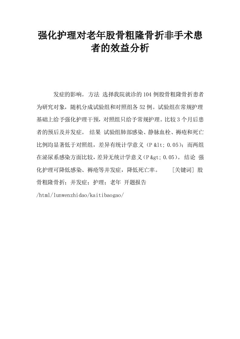 强化护理对老年股骨粗隆骨折非手术患者的效益分析