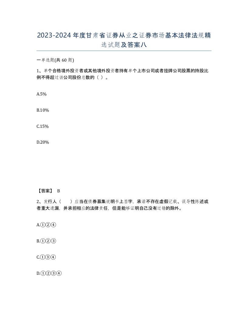 2023-2024年度甘肃省证券从业之证券市场基本法律法规试题及答案八