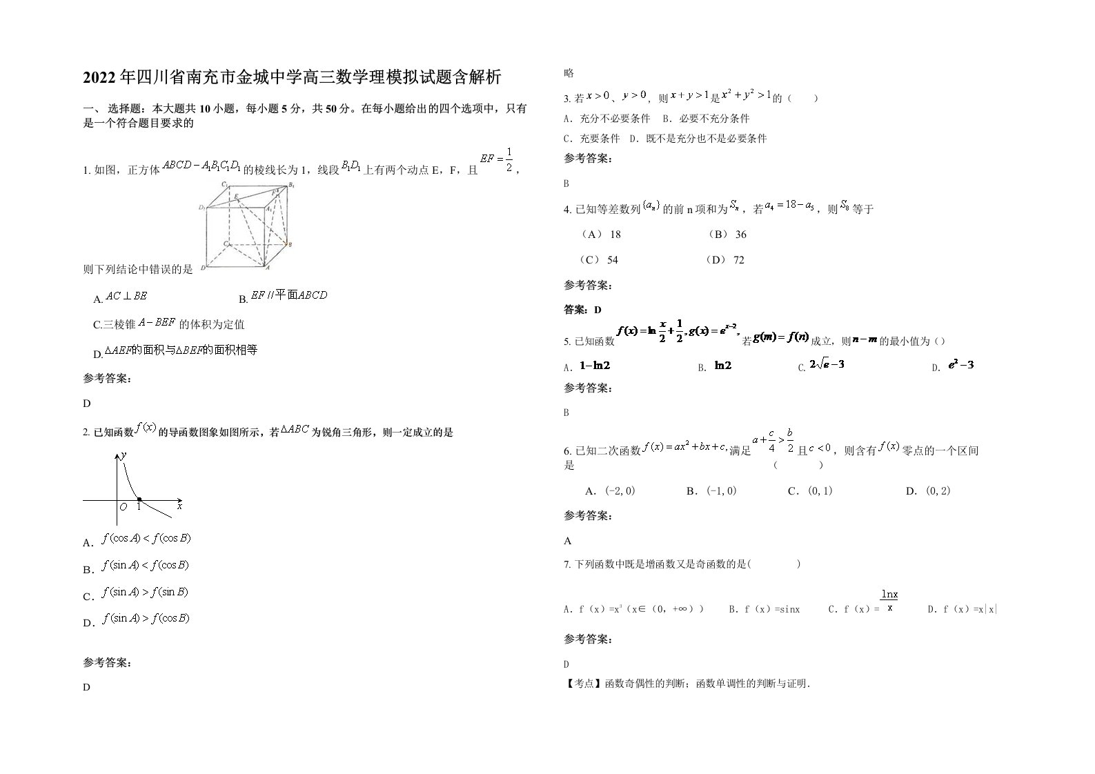 2022年四川省南充市金城中学高三数学理模拟试题含解析