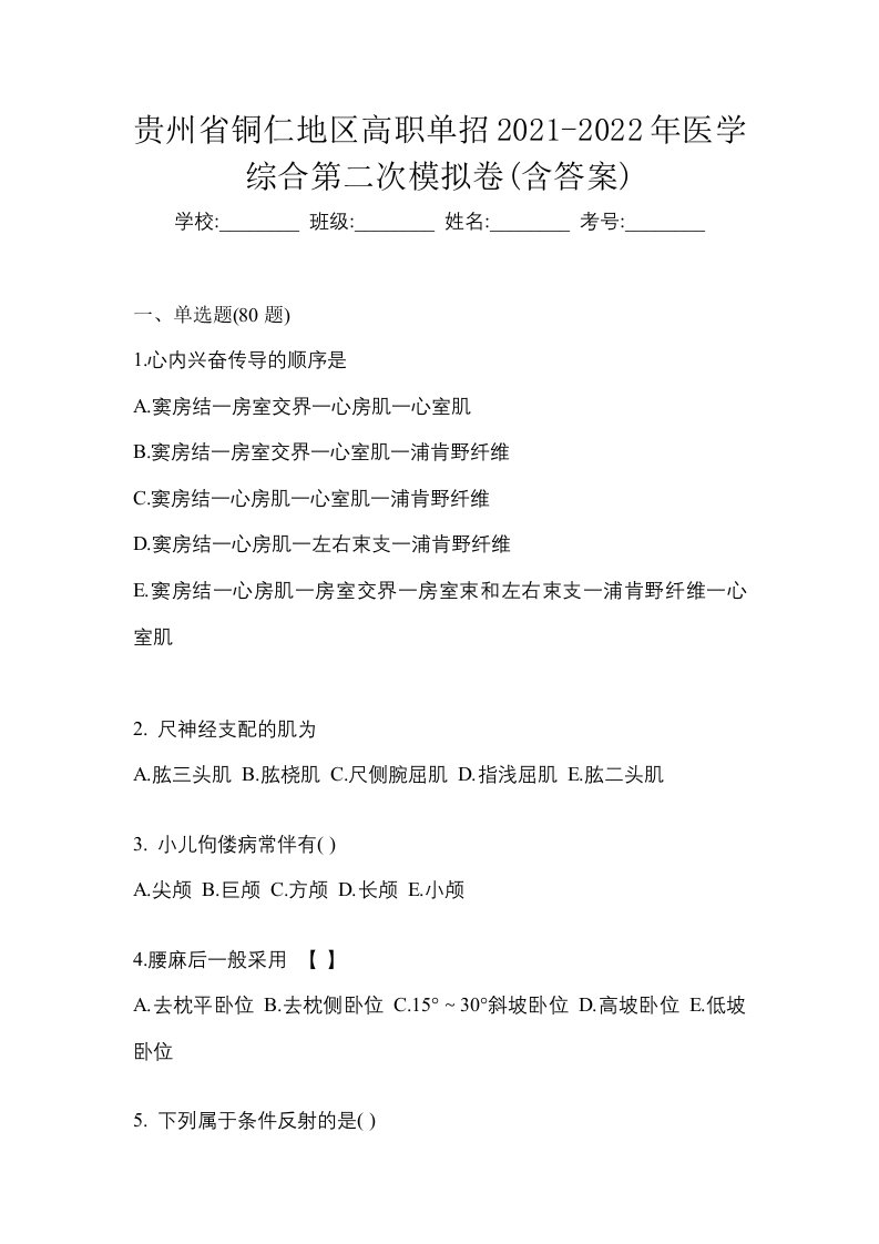 贵州省铜仁地区高职单招2021-2022年医学综合第二次模拟卷含答案