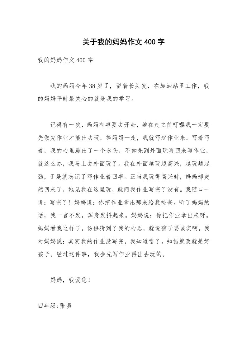 关于我的妈妈作文400字_1