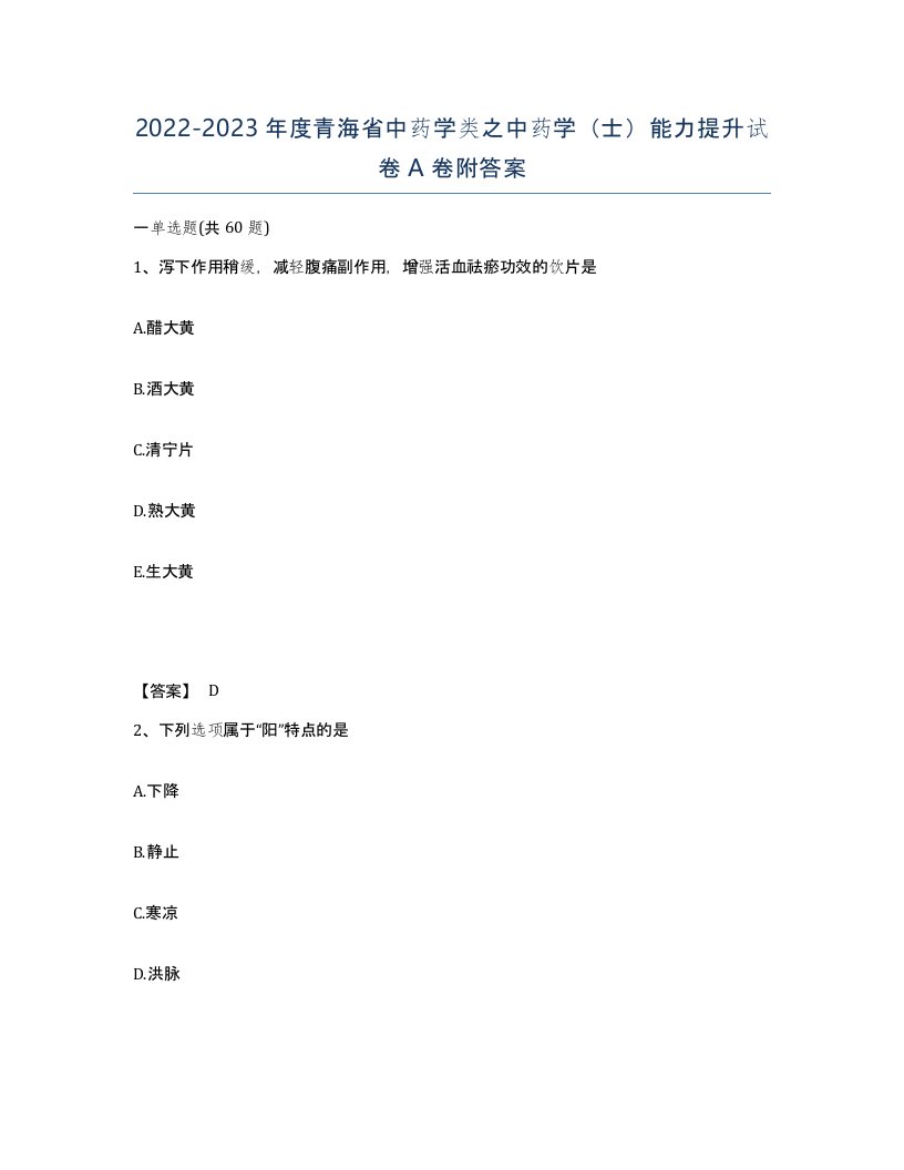 2022-2023年度青海省中药学类之中药学士能力提升试卷A卷附答案