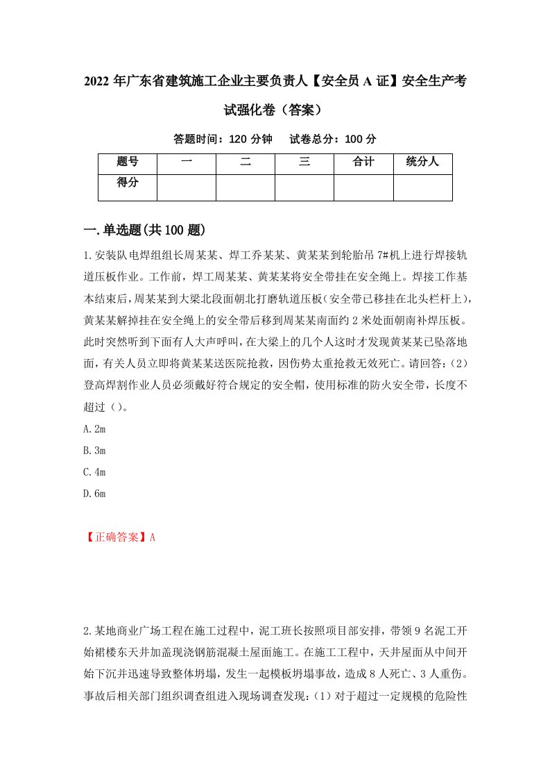 2022年广东省建筑施工企业主要负责人安全员A证安全生产考试强化卷答案10