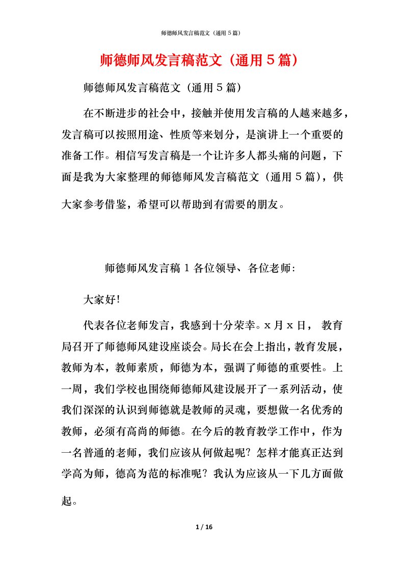 师德师风发言稿范文（通用5篇）