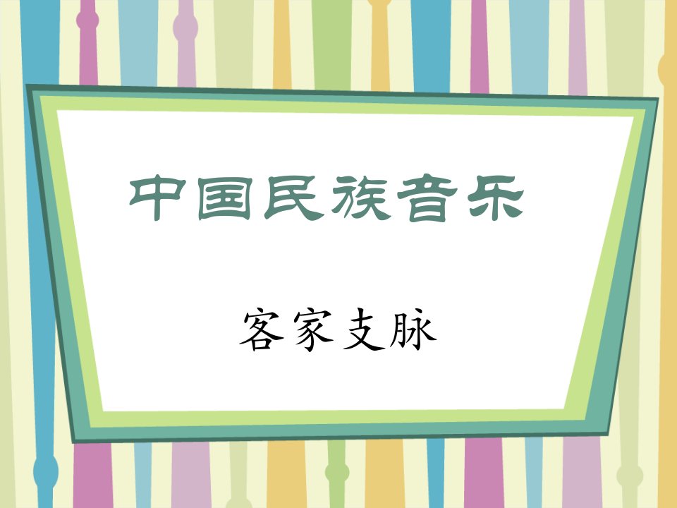 中国民族音乐第十四章客家支脉电子教案