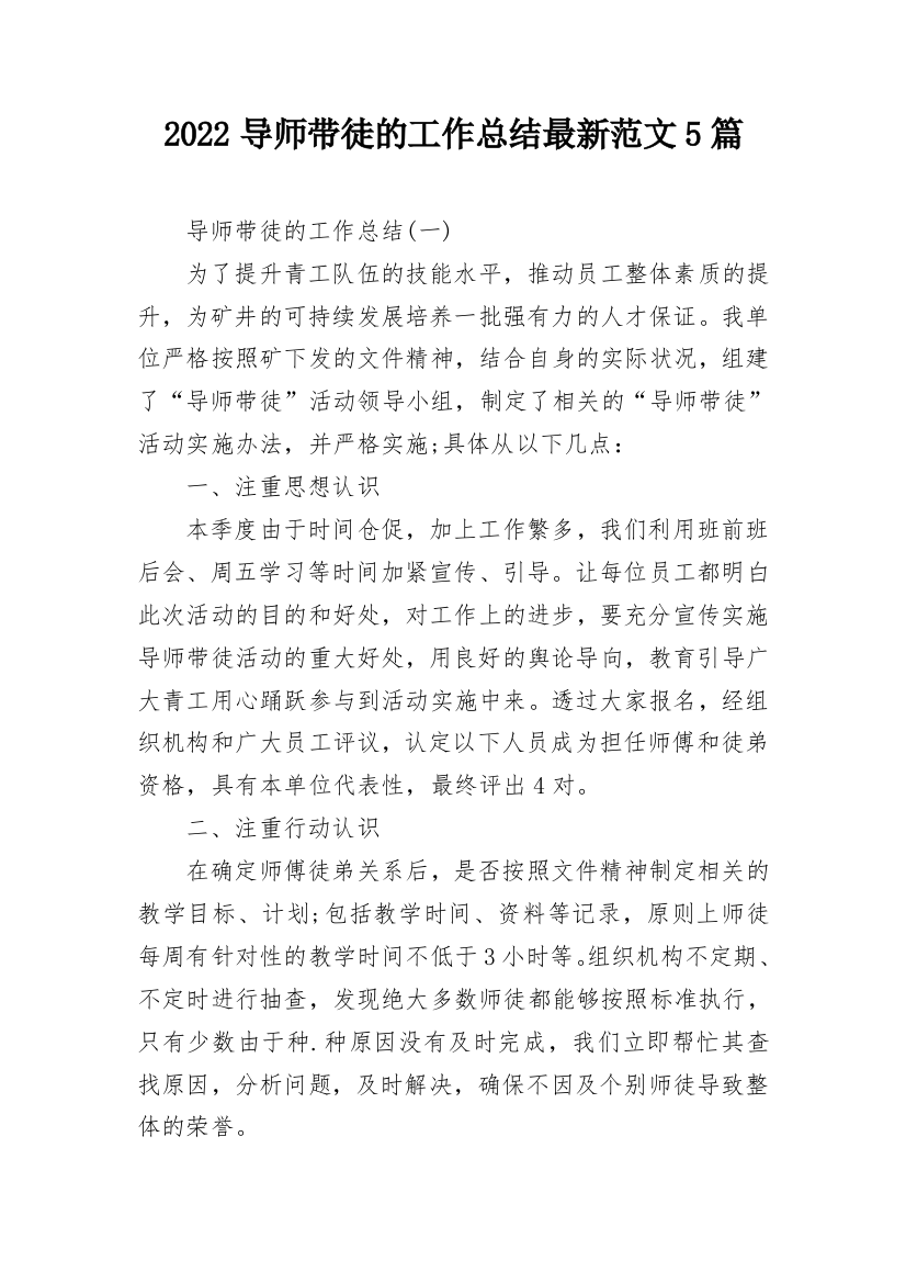 2022导师带徒的工作总结最新范文5篇_1