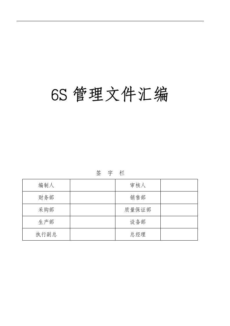 6S管理文件汇编