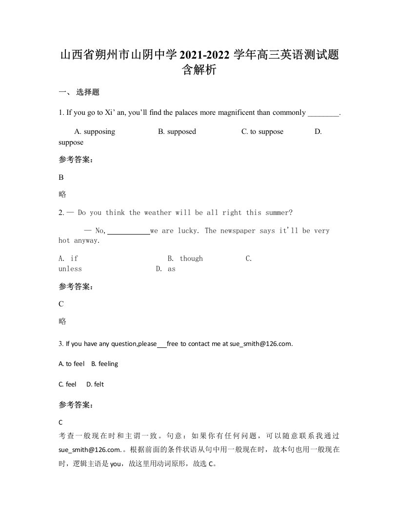 山西省朔州市山阴中学2021-2022学年高三英语测试题含解析