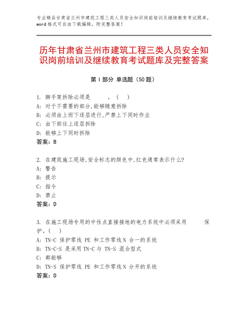 历年甘肃省兰州市建筑工程三类人员安全知识岗前培训及继续教育考试题库及完整答案