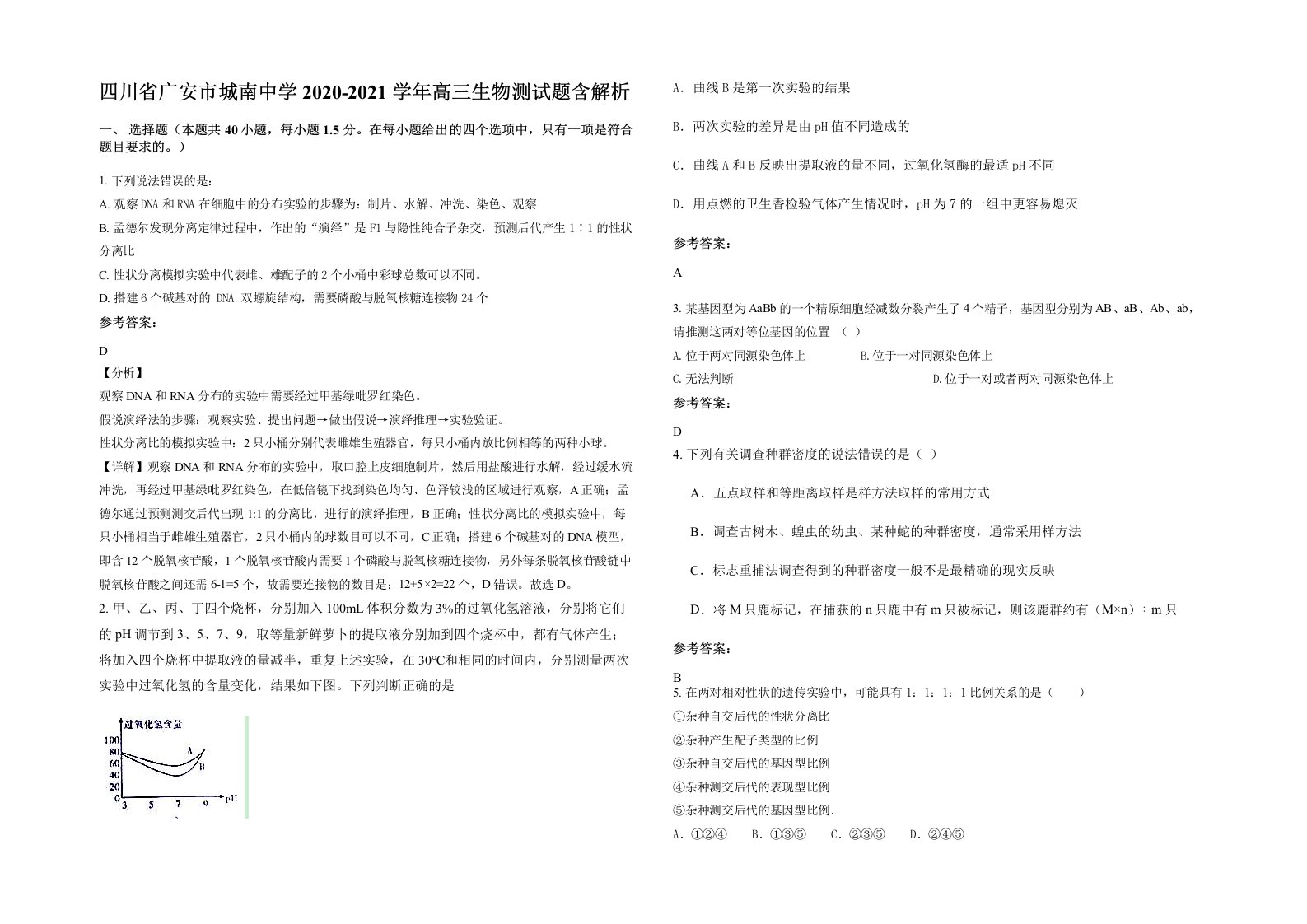 四川省广安市城南中学2020-2021学年高三生物测试题含解析