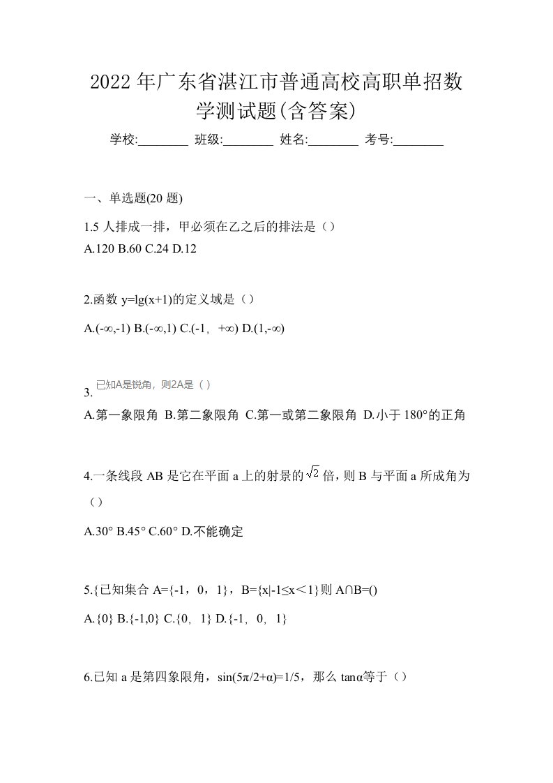 2022年广东省湛江市普通高校高职单招数学测试题含答案