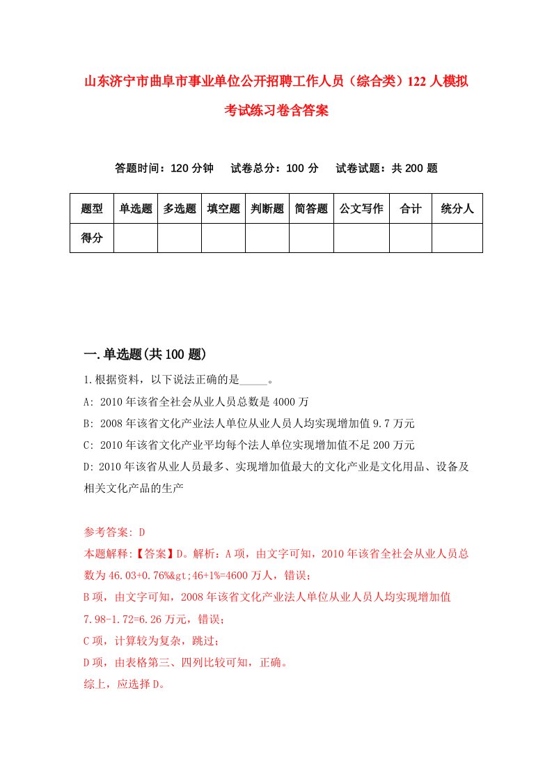 山东济宁市曲阜市事业单位公开招聘工作人员综合类122人模拟考试练习卷含答案第4次