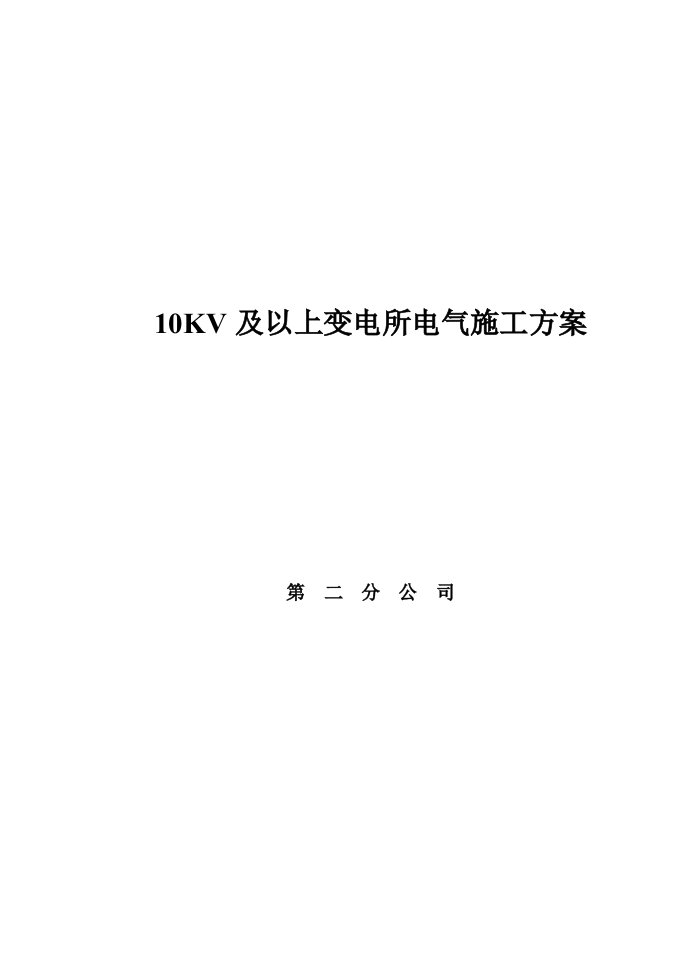 10KV及以上变电所电气施工方案