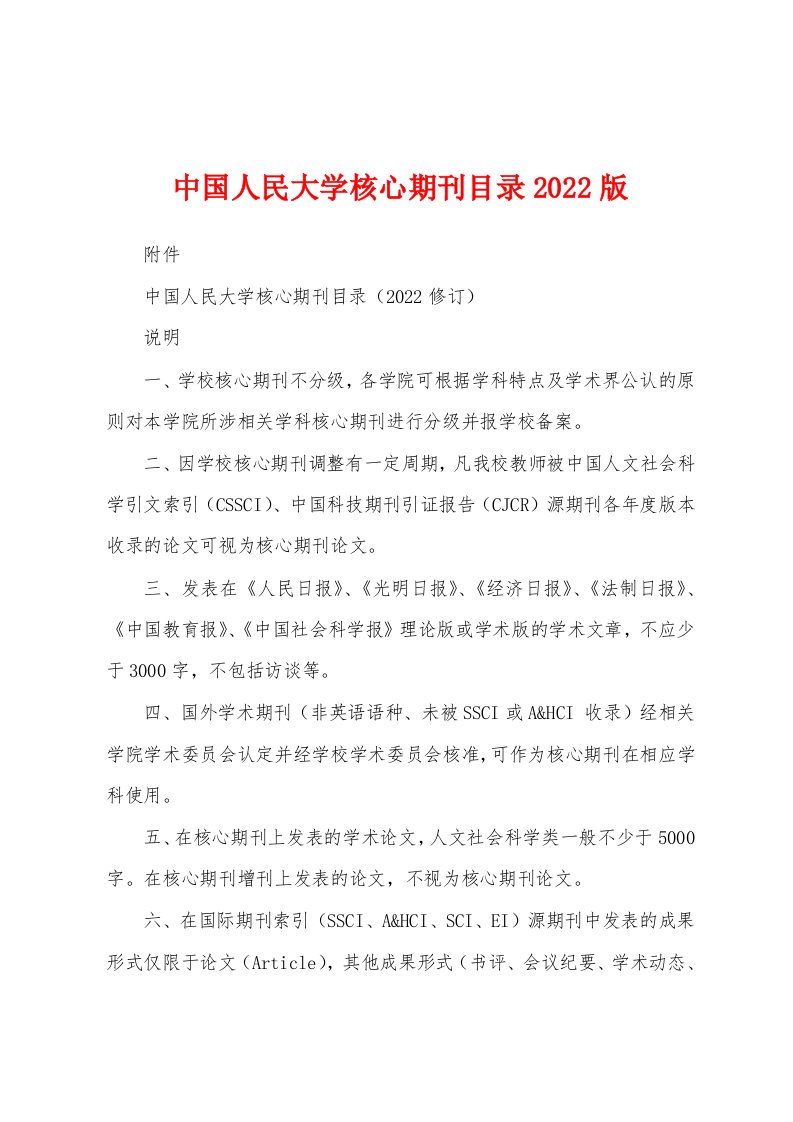 中国人民大学核心期刊目录2022版