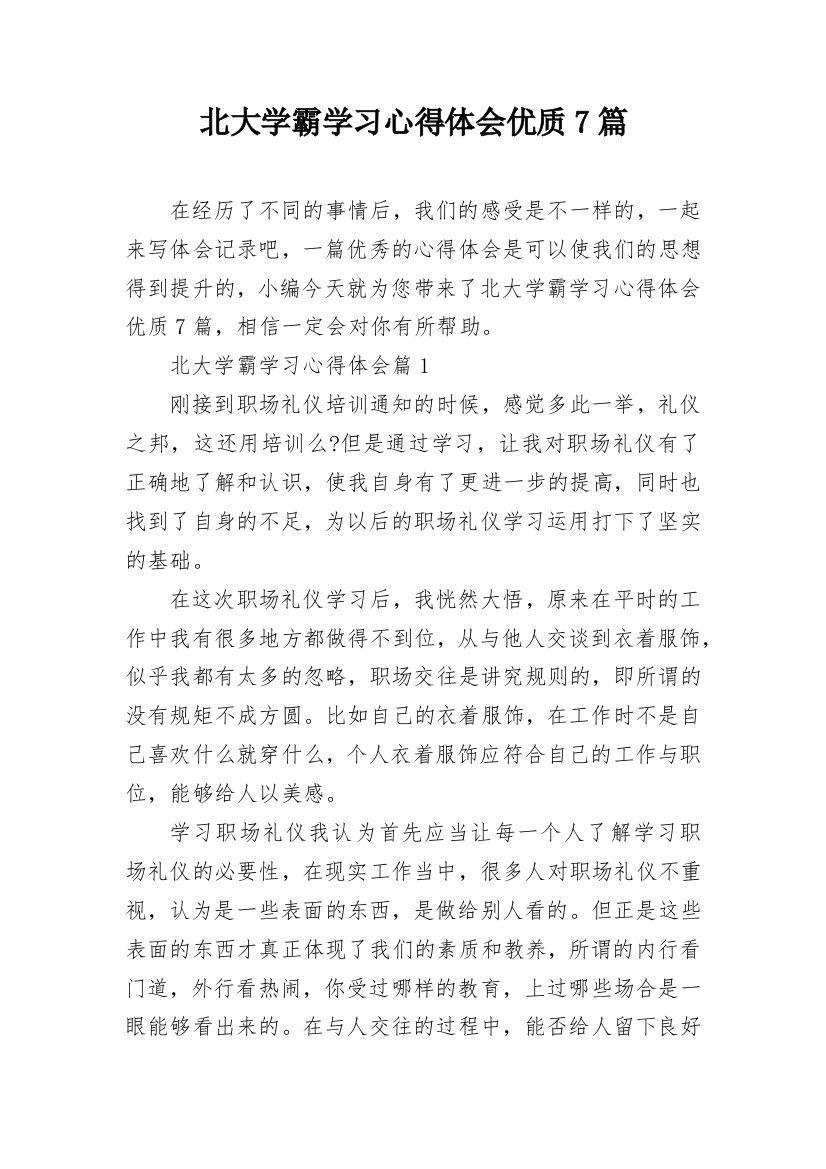 北大学霸学习心得体会优质7篇