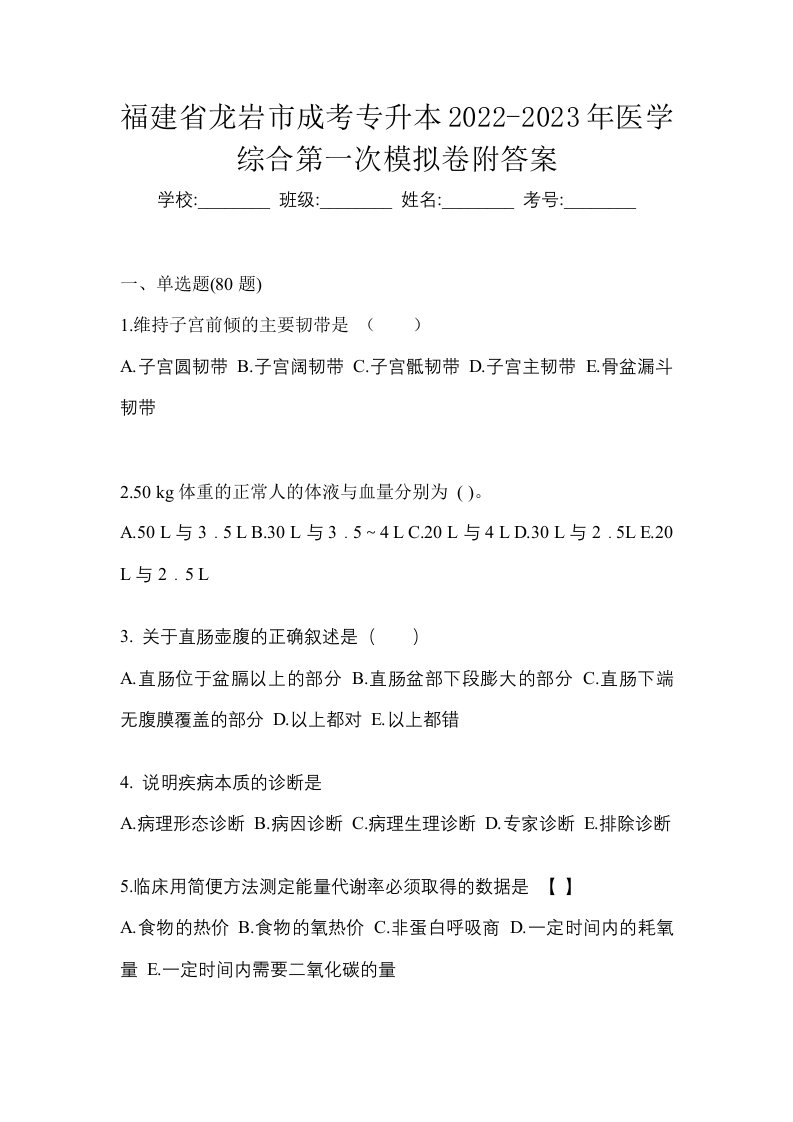 福建省龙岩市成考专升本2022-2023年医学综合第一次模拟卷附答案