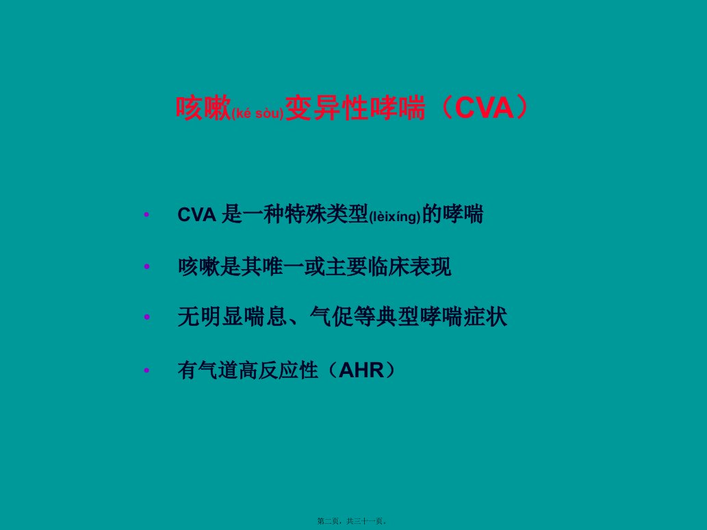 医学专题咳嗽变异性哮喘CVA