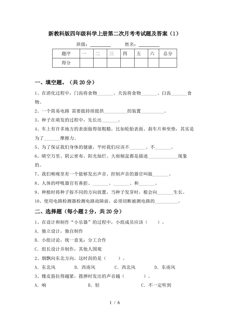 新教科版四年级科学上册第二次月考考试题及答案1