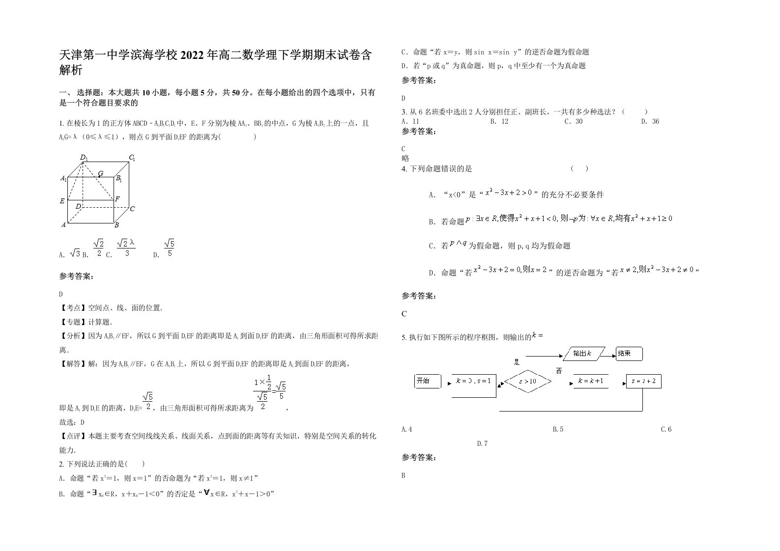 天津第一中学滨海学校2022年高二数学理下学期期末试卷含解析