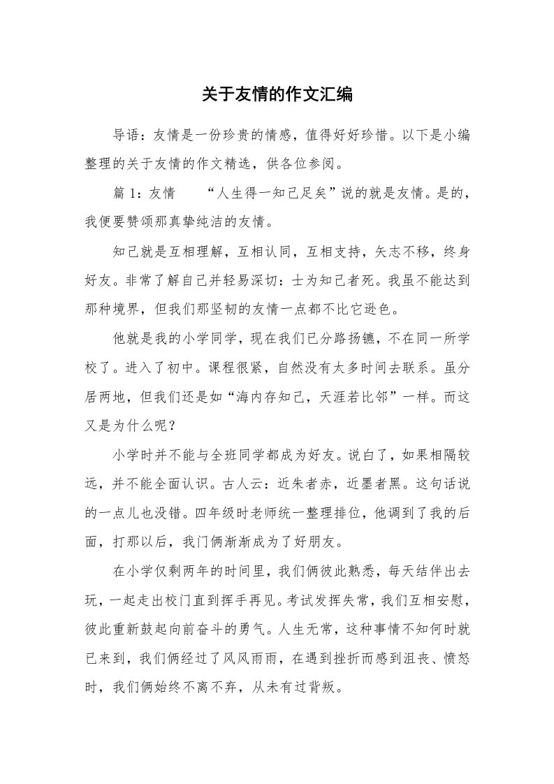 关于友情的作文汇编