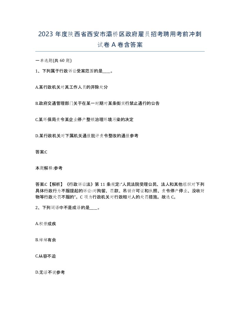 2023年度陕西省西安市灞桥区政府雇员招考聘用考前冲刺试卷A卷含答案