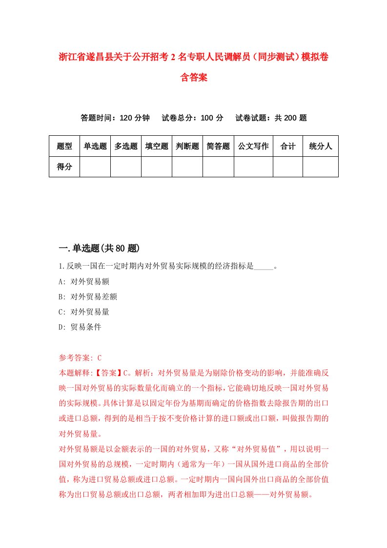 浙江省遂昌县关于公开招考2名专职人民调解员同步测试模拟卷含答案5