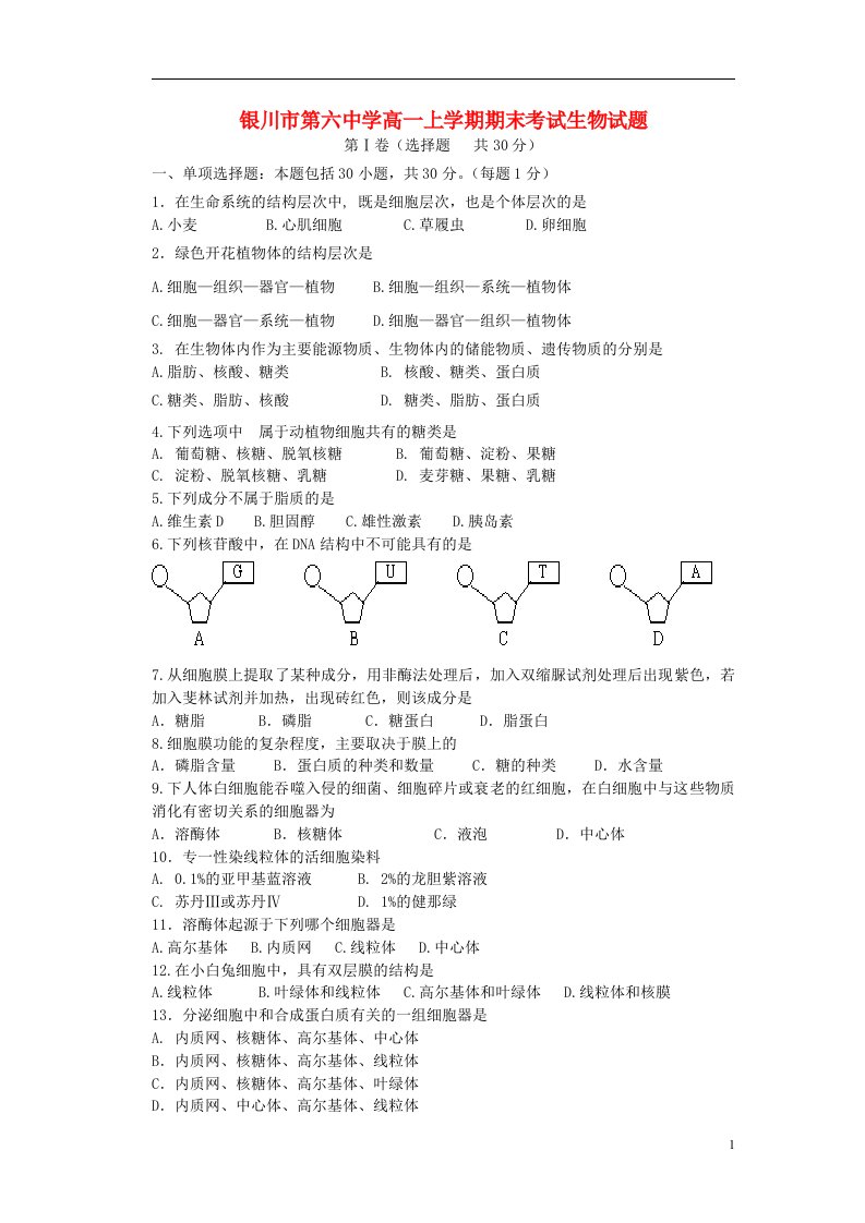 宁夏银川市高一生物上学期期末考试试题新人教版