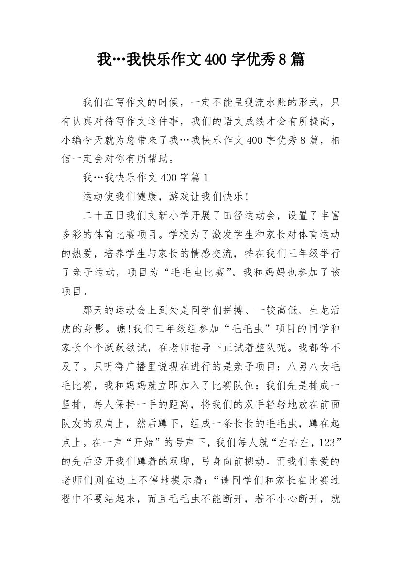 我…我快乐作文400字优秀8篇