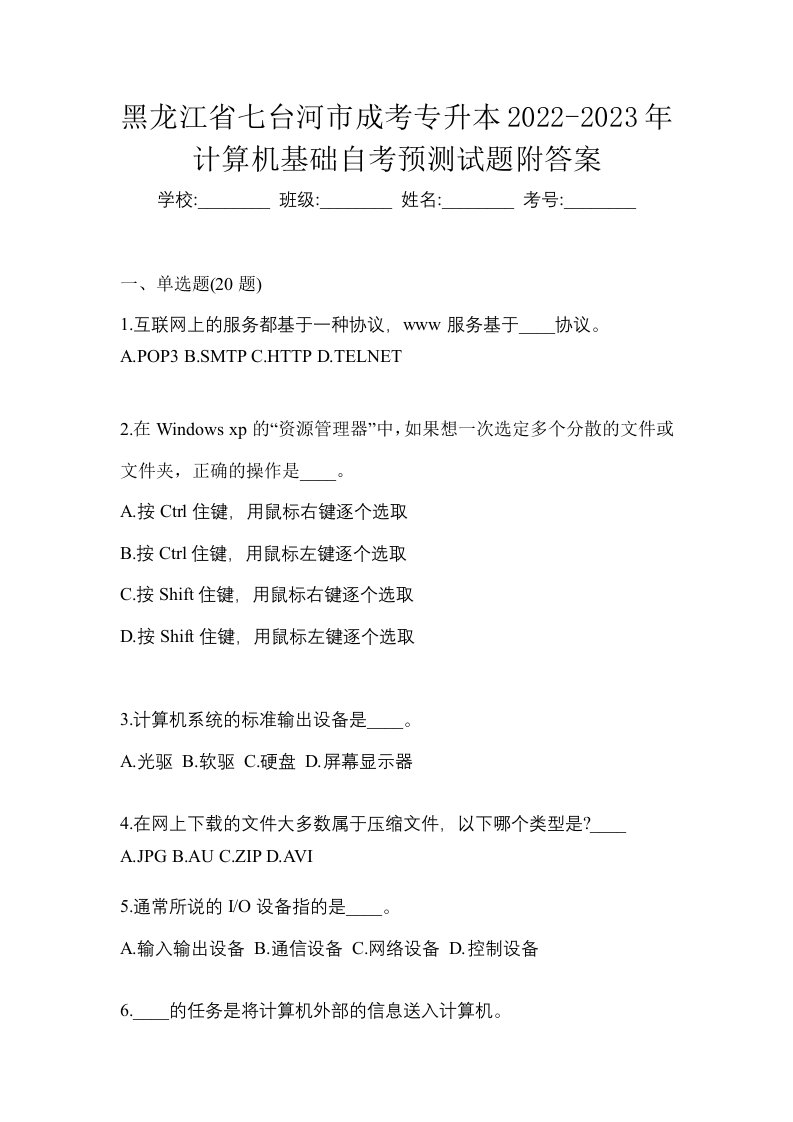 黑龙江省七台河市成考专升本2022-2023年计算机基础自考预测试题附答案