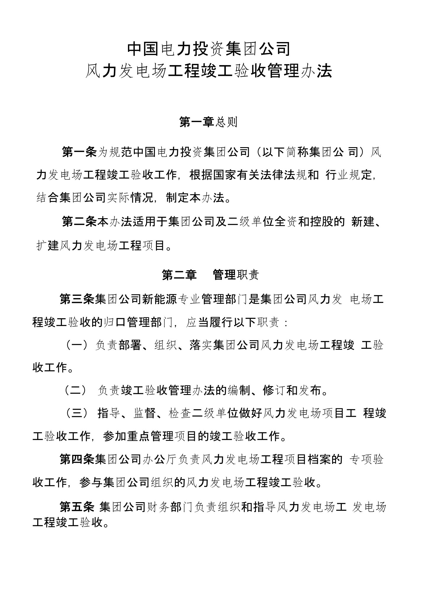 中国电力投资集团公司风力发电场工程竣工验收管理办法