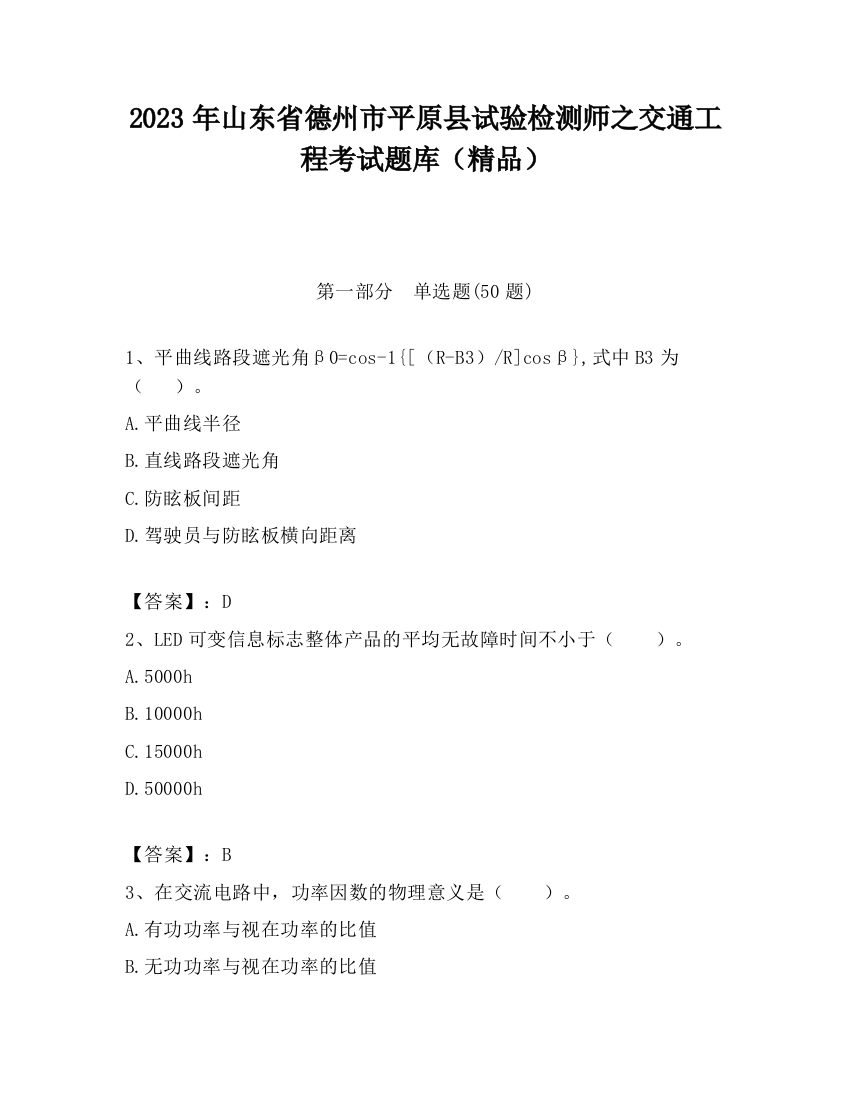 2023年山东省德州市平原县试验检测师之交通工程考试题库（精品）