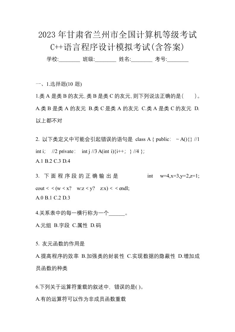 2023年甘肃省兰州市全国计算机等级考试C语言程序设计模拟考试含答案