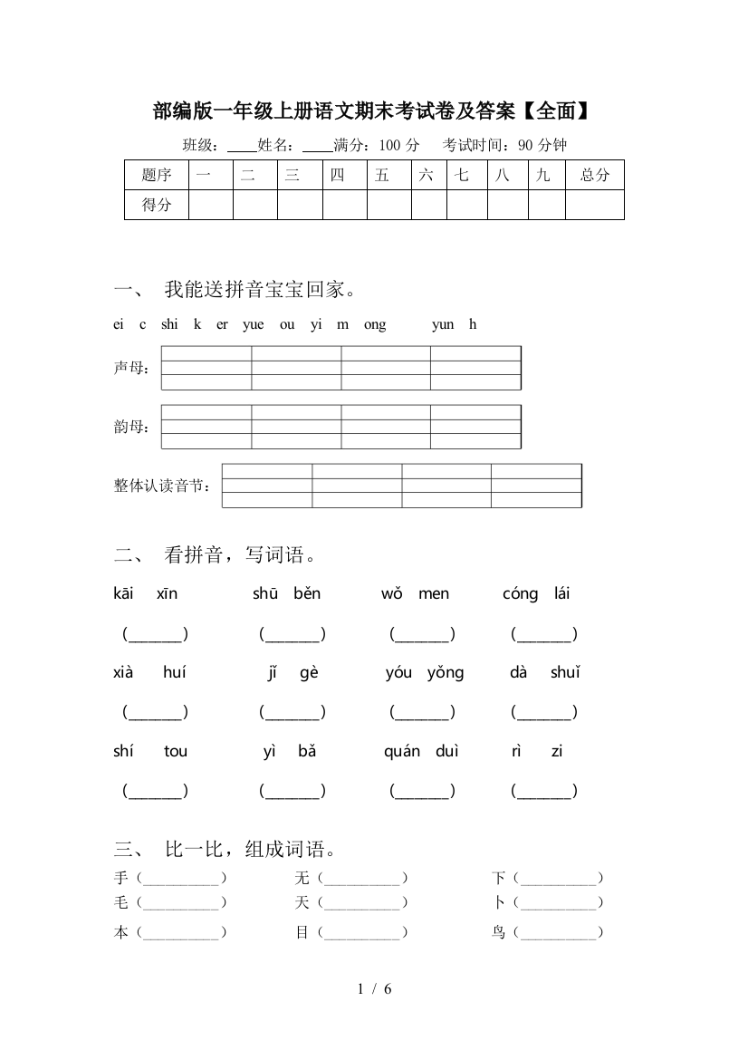 部编版一年级上册语文期末考试卷及答案【全面】