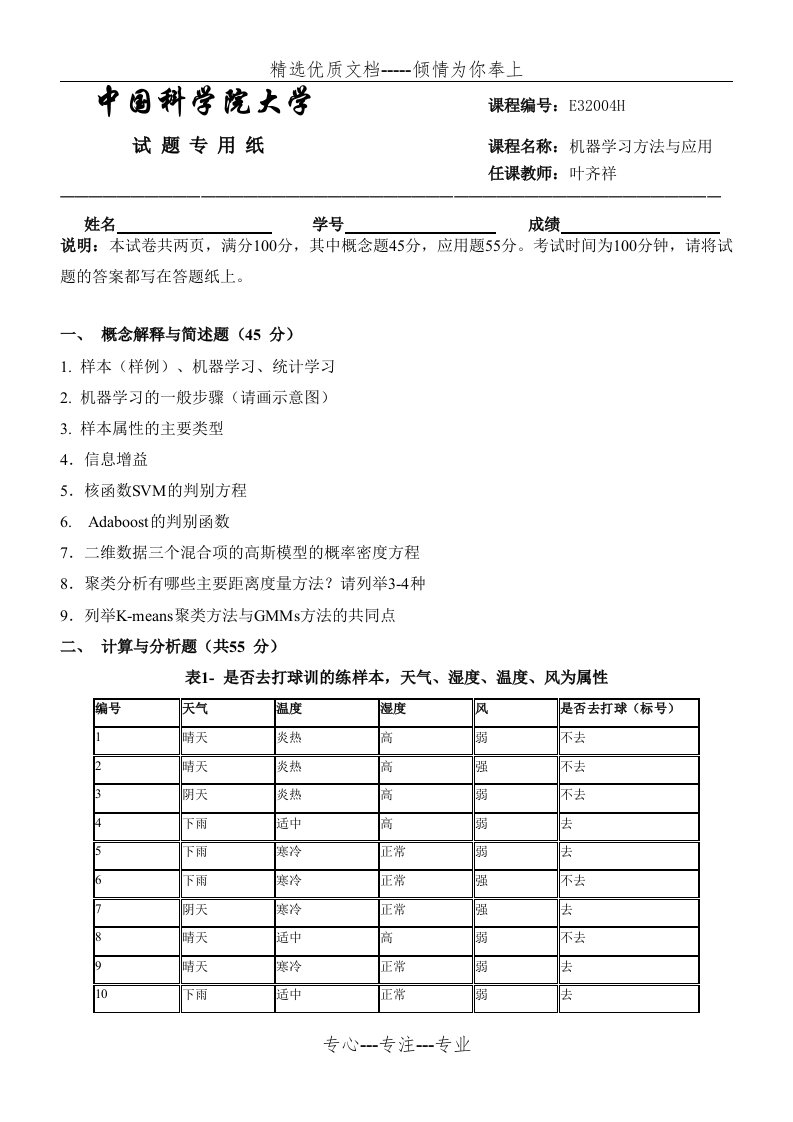 国科大叶齐祥机器学习期末考试(共3页)