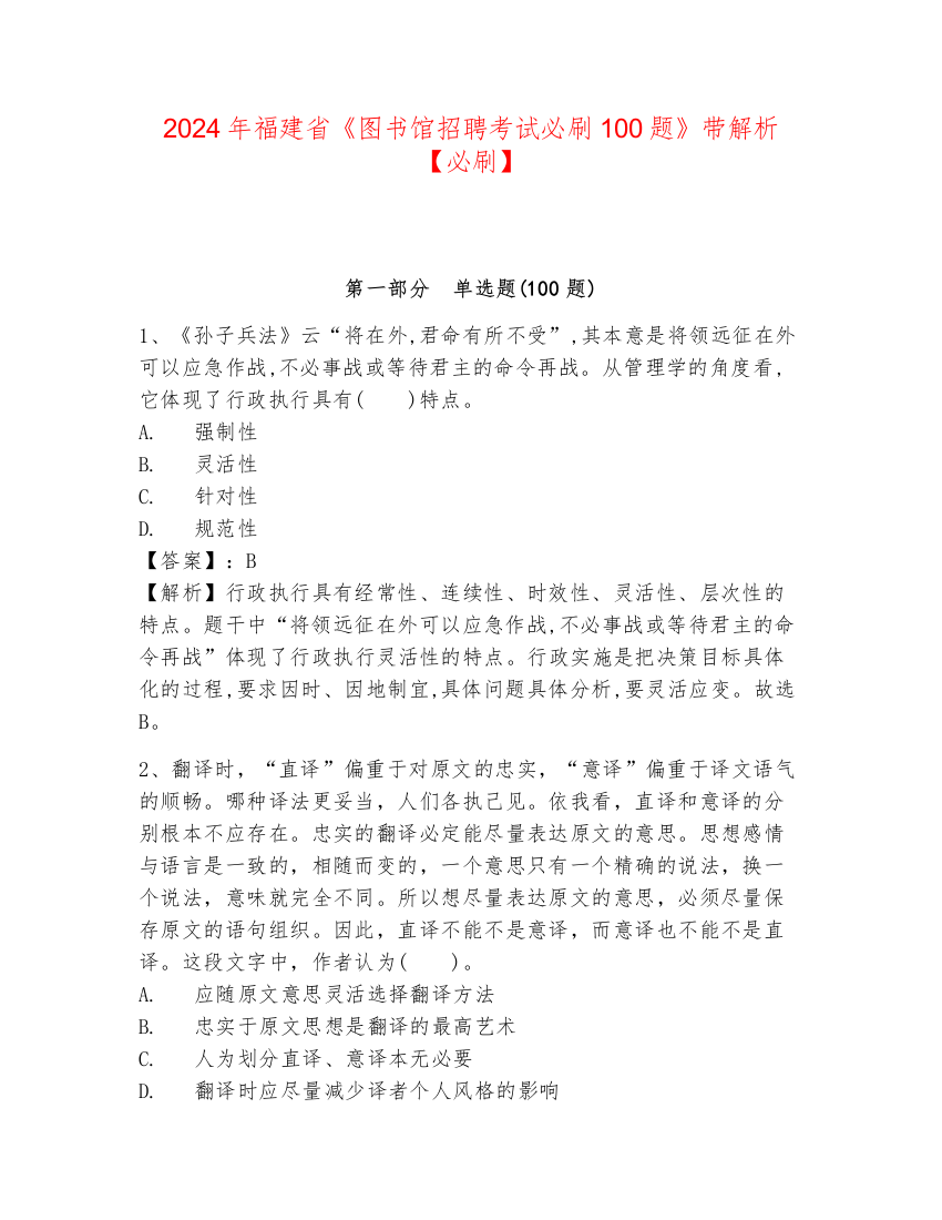 2024年福建省《图书馆招聘考试必刷100题》带解析【必刷】