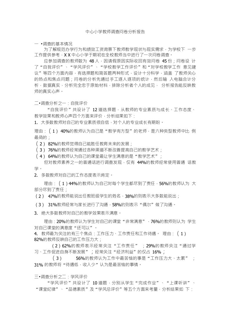 中心小学教师调查问卷分析报告