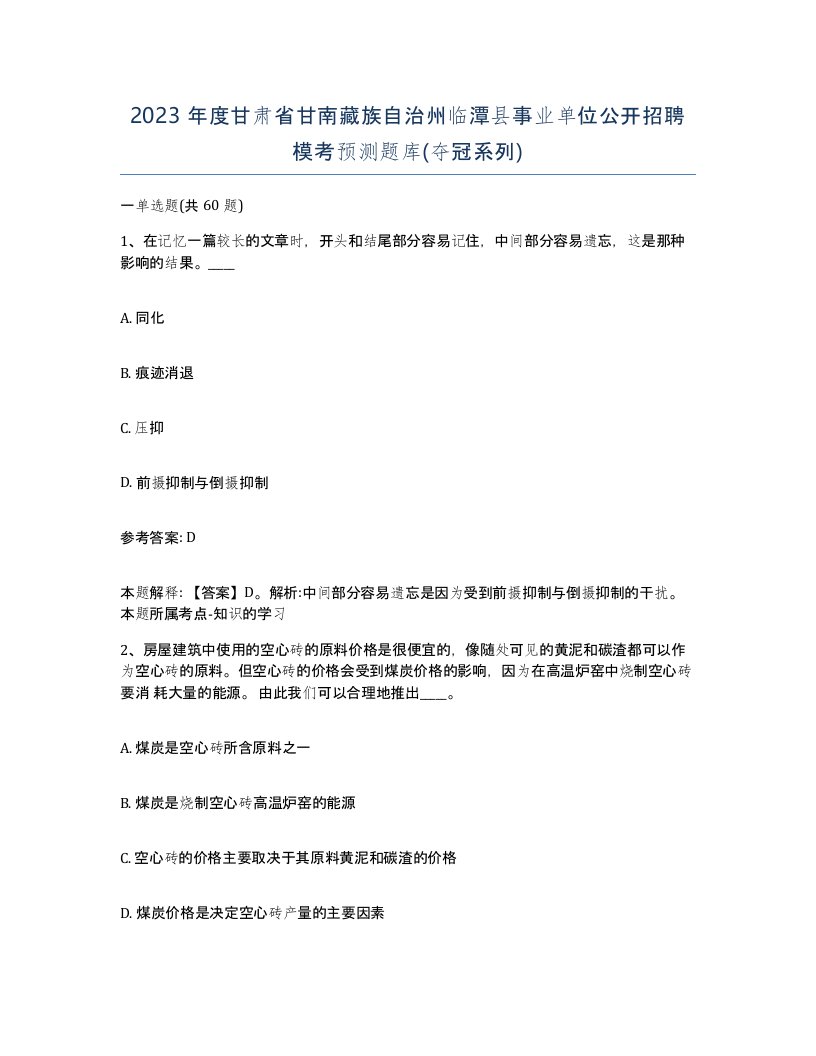 2023年度甘肃省甘南藏族自治州临潭县事业单位公开招聘模考预测题库夺冠系列