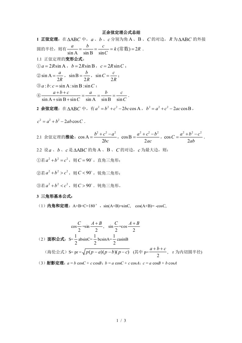 正余弦定理公式总结附测试