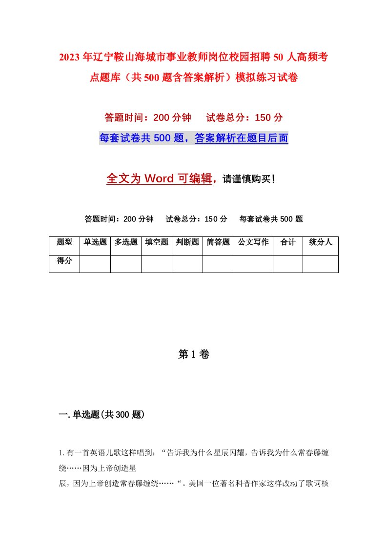 2023年辽宁鞍山海城市事业教师岗位校园招聘50人高频考点题库共500题含答案解析模拟练习试卷