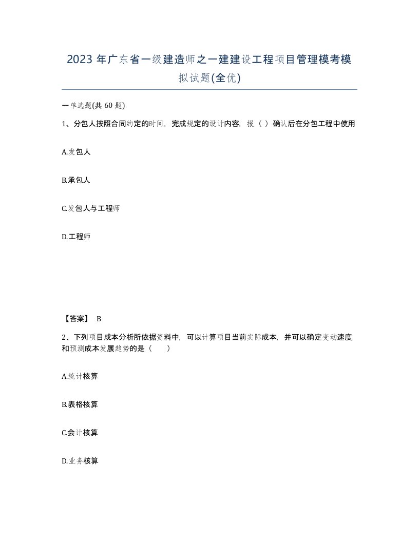 2023年广东省一级建造师之一建建设工程项目管理模考模拟试题全优