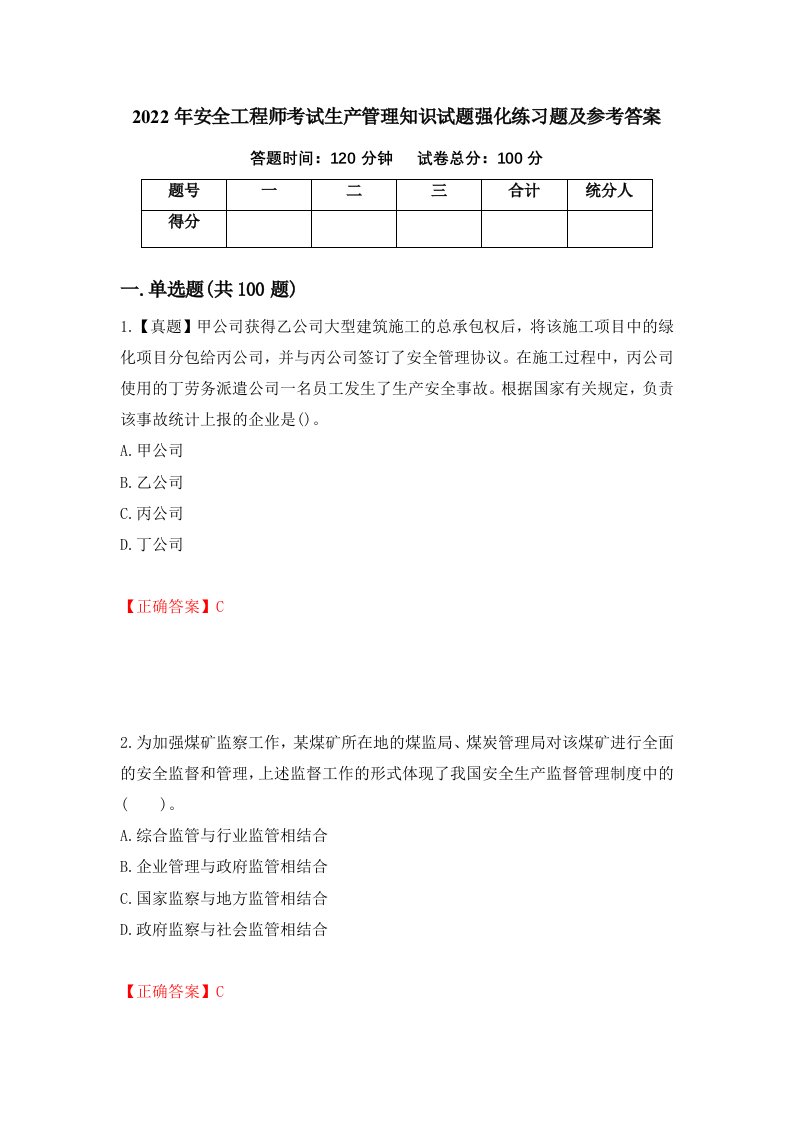 2022年安全工程师考试生产管理知识试题强化练习题及参考答案51