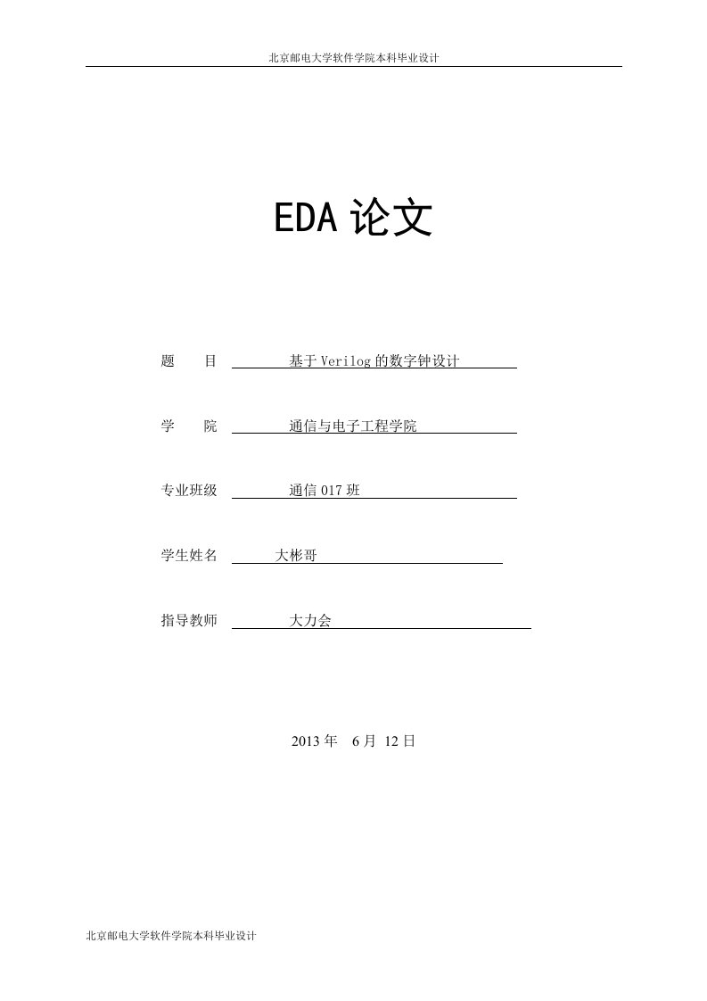 本科毕设基于Verilog的数字钟的设计与开发