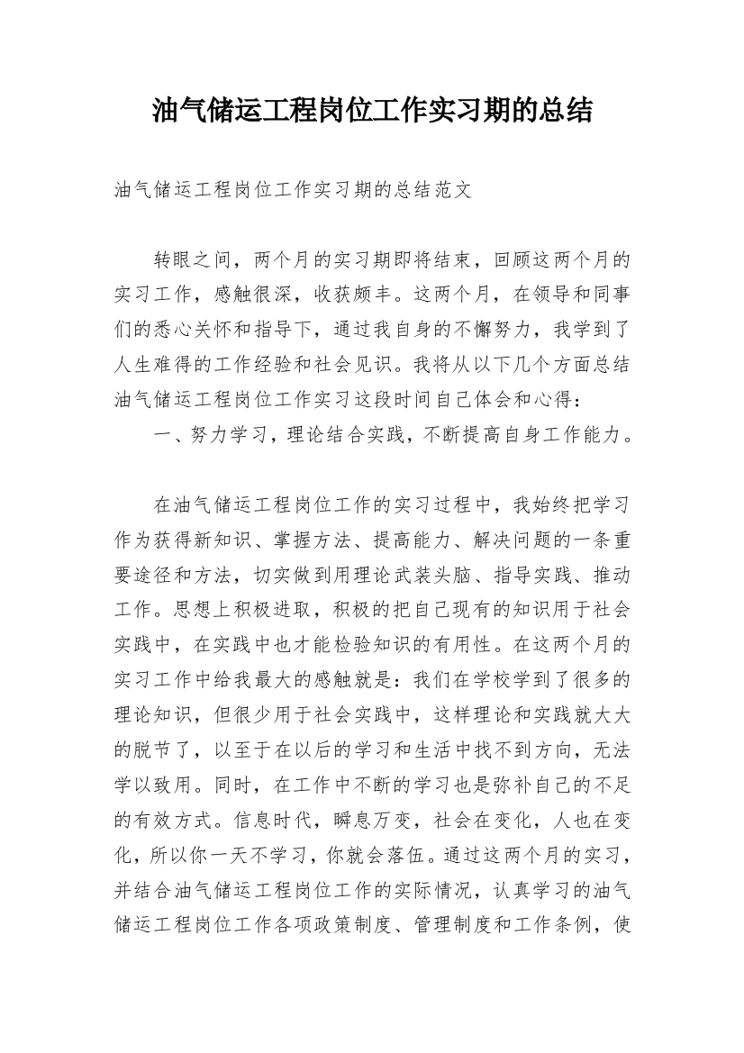 油气储运工程岗位工作实习期的总结