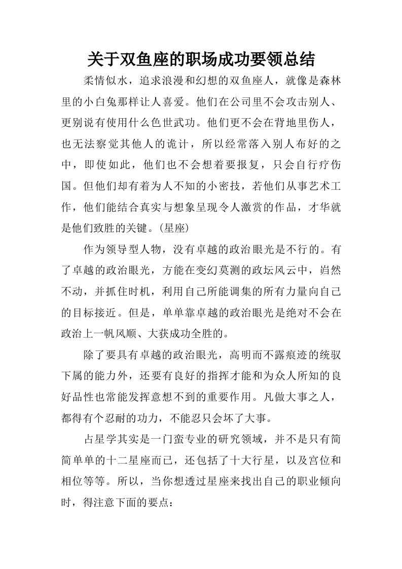 关于双鱼座的职场成功要领总结.doc