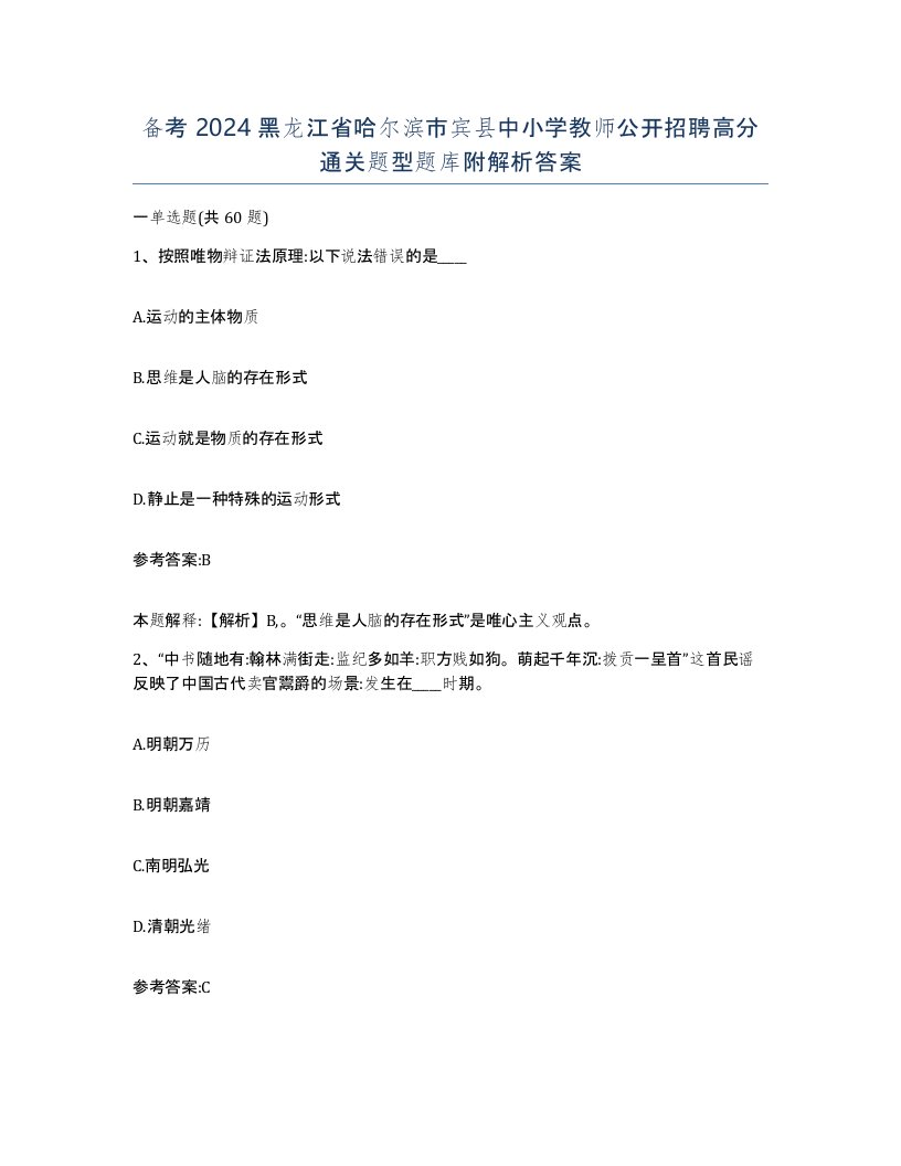 备考2024黑龙江省哈尔滨市宾县中小学教师公开招聘高分通关题型题库附解析答案