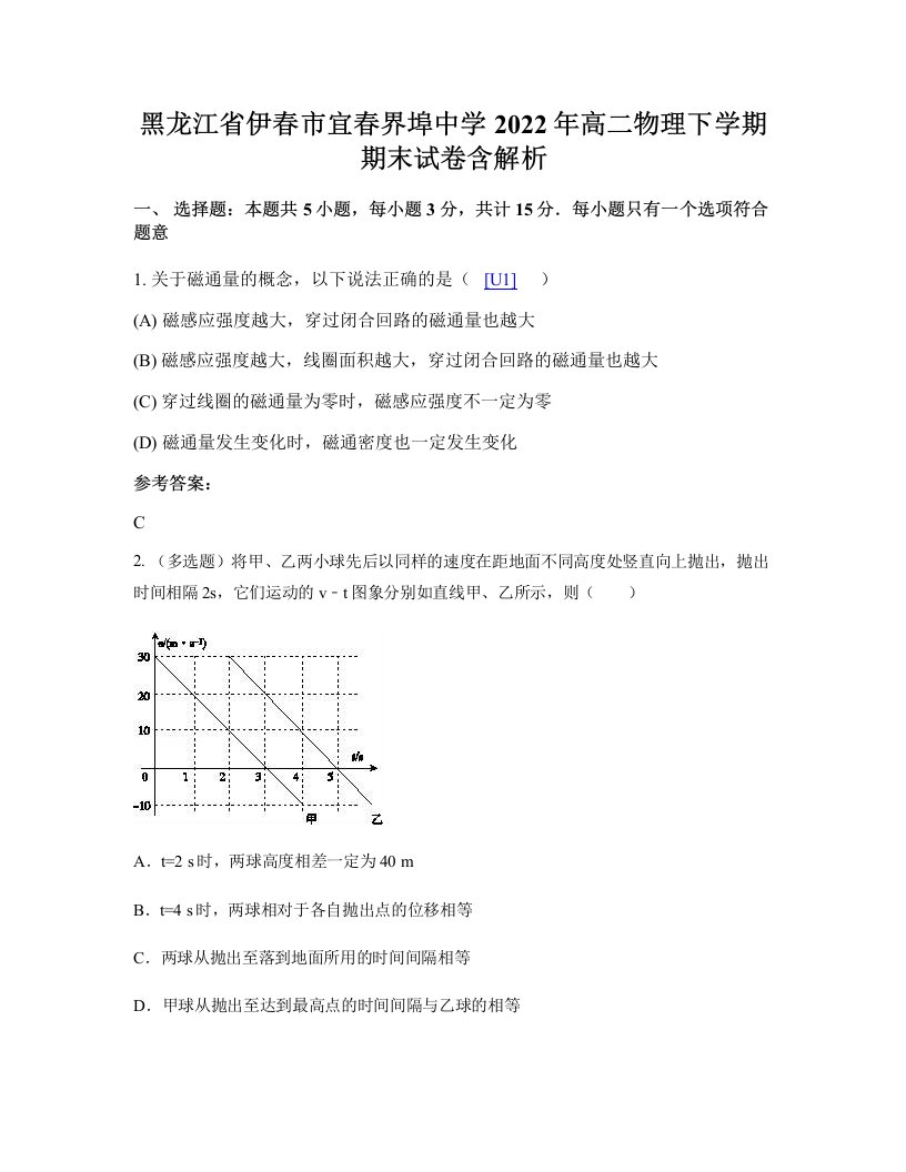 黑龙江省伊春市宜春界埠中学2022年高二物理下学期期末试卷含解析